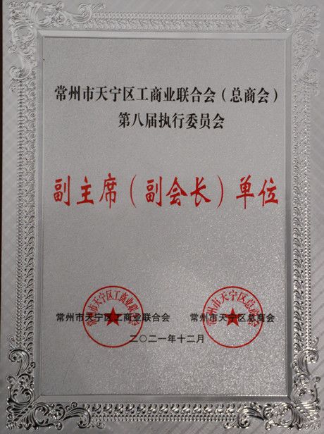 集團公司當選常州市天寧區(qū)工商業(yè)聯合會（總商會）第八屆執(zhí)行委員會副主席（副會長）單位