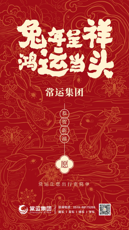 常運集團祝大家新年快樂，兔年大吉！