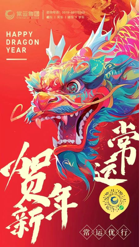 常運(yùn)集團(tuán)祝大家新年快樂(lè)，龍年大吉！